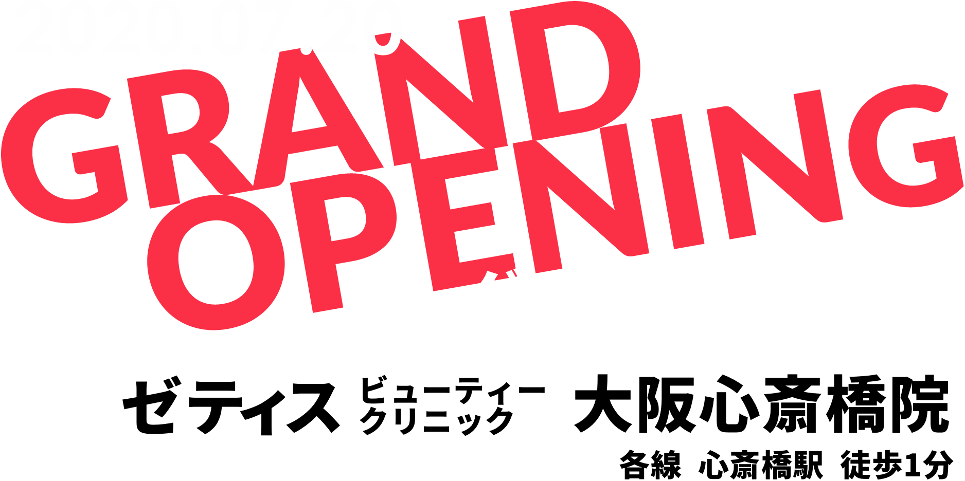 グランドオープン 2020.07.20 ゼティスビューティークリニック⼤阪⼼斎橋院 各線 ⼼斎橋駅 徒歩1分